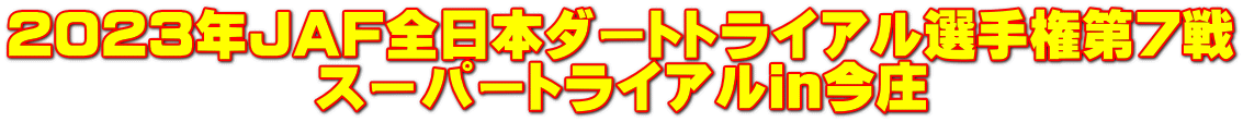 2023年ＪＡＦ全日本ダートトライアル選手権第7戦 スーパートライアルｉｎ今庄