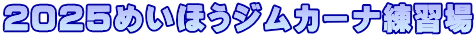 2025߂قWJ[iK
