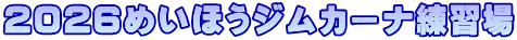 2026�߂��ق��W���J�[�i���K��